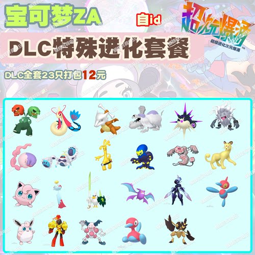 switch 宝可梦ZA DLC特殊进化套餐 精灵交换定制6V闪光自ID