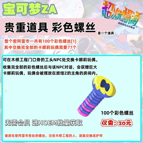 NS 宝可梦传说ZA 彩色螺丝贵重道具 HOEM 传送 打包20元