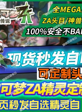 宝可梦传说za精灵交换定制头目 全MEGA系列网页定制6V闪光