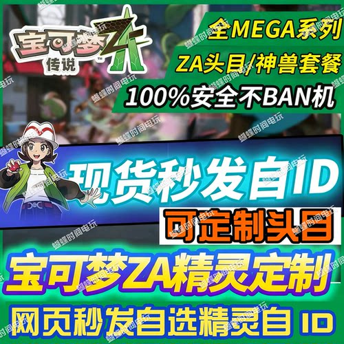 宝可梦传说za精灵交换定制头目 全MEGA系列网页定制6V闪光