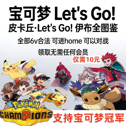 Switch宝可梦letsgo皮卡丘伊布全图鉴闪光6V全精灵支持宝可梦冠军