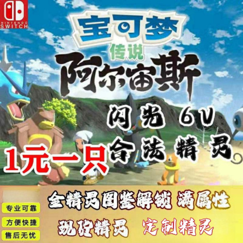ns宝可梦传说阿尔宙斯闪光6V精灵5送1定制开荒神兽头目一元一个