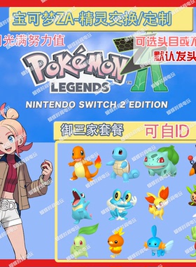 switch宝可梦ZA 头目御三家套餐送mega石 精灵交换定制6V闪光自ID