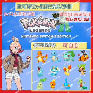 switch宝可梦ZA 头目御三家套餐送mega石 精灵交换定制6V闪光自ID