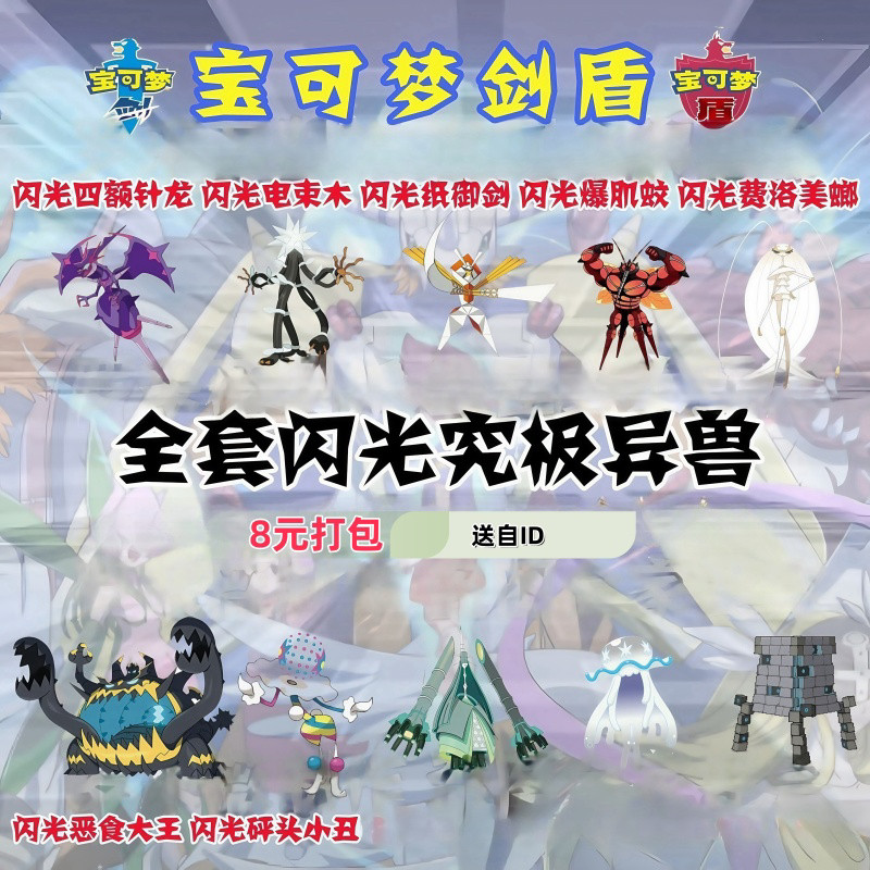 剑盾宝可梦 全套闪光或不闪【究极异兽】 全套8元 下单送自id图片