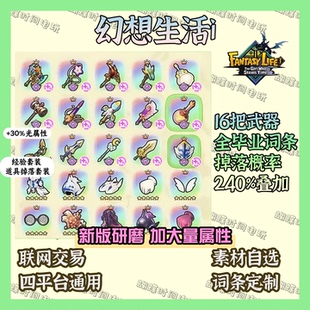 幻想生活i 传说武器/工具 装备 材料 道具掉落套装全平台连线交易