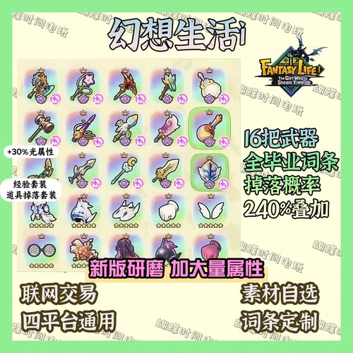 幻想生活i 传说武器/工具 装备 材料 道具掉落套装全平台连线交易