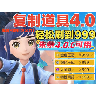 宝可梦朱紫 3马3王 复制bug 道具复制 秘传调味料牵绊缰绳雪暴马
