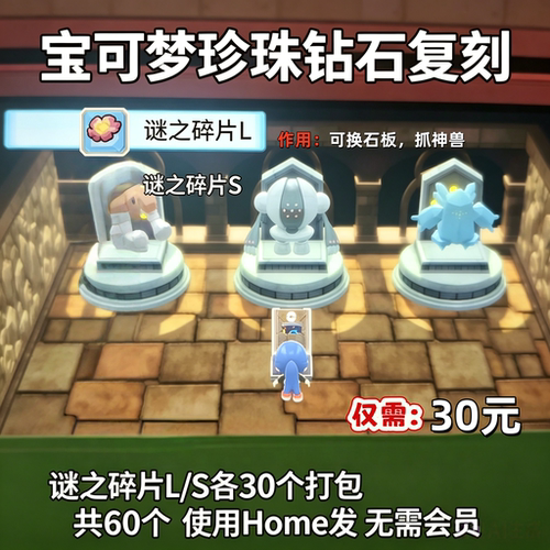 NS宝可梦珍珠钻石复刻谜之碎片L S  Home传送
