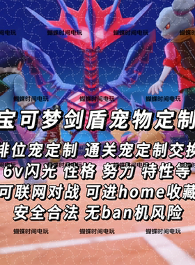 NS Switch宝可梦剑盾精灵定制 6V闪光满努力神兽交换剑盾成品精灵