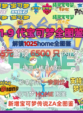 宝可梦朱紫剑盾阿尔宙斯精灵全图鉴定制 pokemon home 闪光神兽