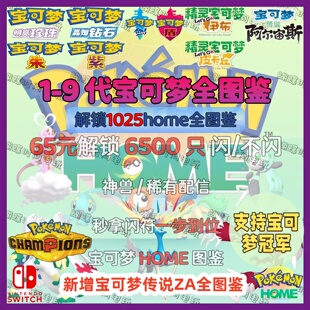 宝可梦朱紫剑盾阿尔宙斯精灵全图鉴定制 pokemon home 闪光神兽