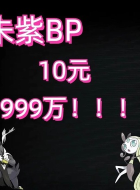 NS宝可梦朱紫DLC蓝之圆盘集友圈联机带刷肝BP心神兽点心10元999W