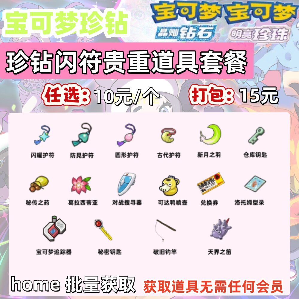 switch 宝可梦珍钻 闪符贵重道具套餐 圆形护符防晃护符Home传送