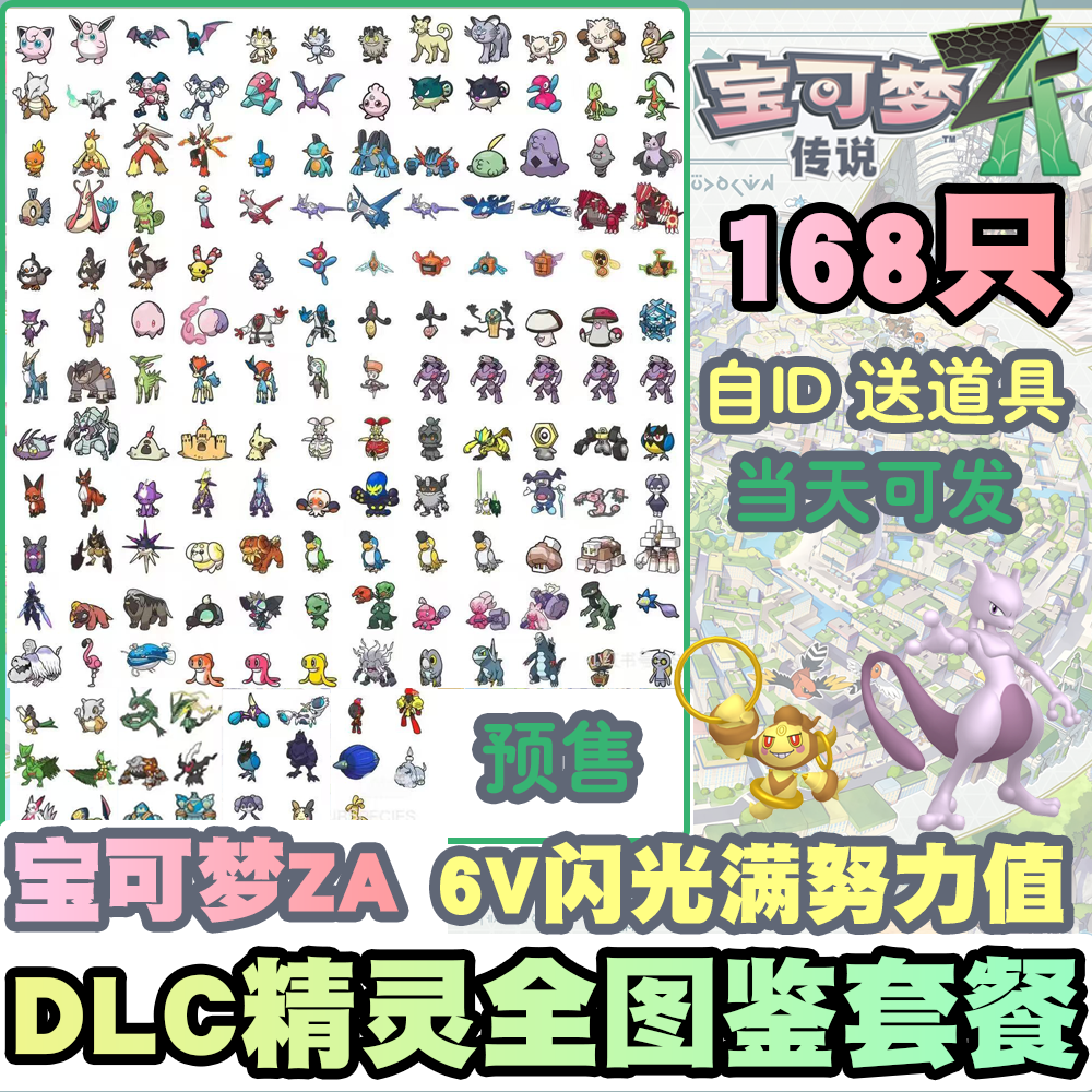 switch宝可梦ZA  DLC精灵全图鉴套餐 精灵交换定制头目6V闪光自ID