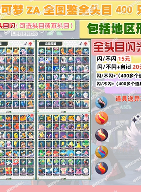 NS宝可梦传说ZA全图鉴400+精灵HOME全头目闪光神兽支持宝可梦冠军