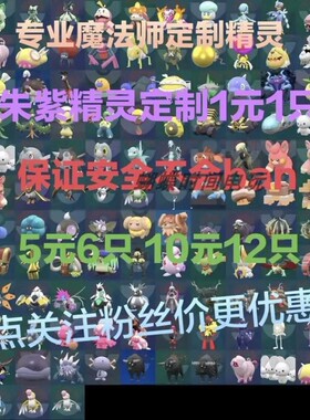 宝可梦朱紫精灵定制1元1只。支持蓝之圆盘DLC新精灵 10元13个自ID