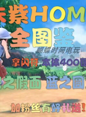 宝可梦朱紫Home全图鉴  DLC碧之假面 蓝之圆盘精灵可以直接进游戏
