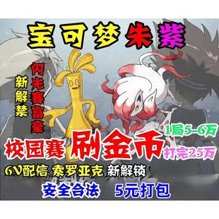 宝可梦朱紫校园赛刷金币 闪光赛富豪 配信索罗亚克 5元打包