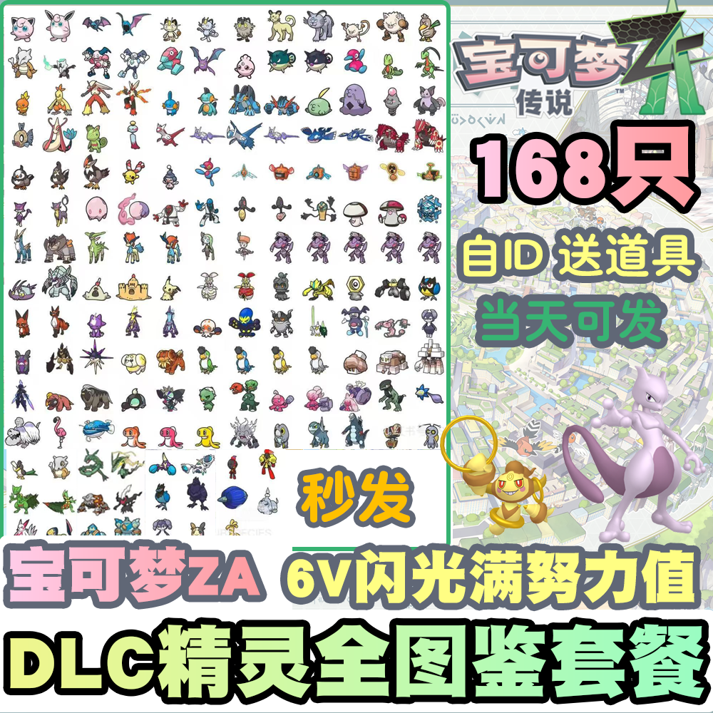 switch宝可梦ZA  DLC精灵全图鉴套餐 精灵交换定制头目6V闪光自ID