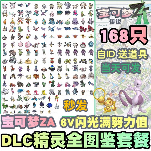 switch宝可梦ZA  DLC精灵全图鉴套餐 精灵交换定制头目6V闪光自ID