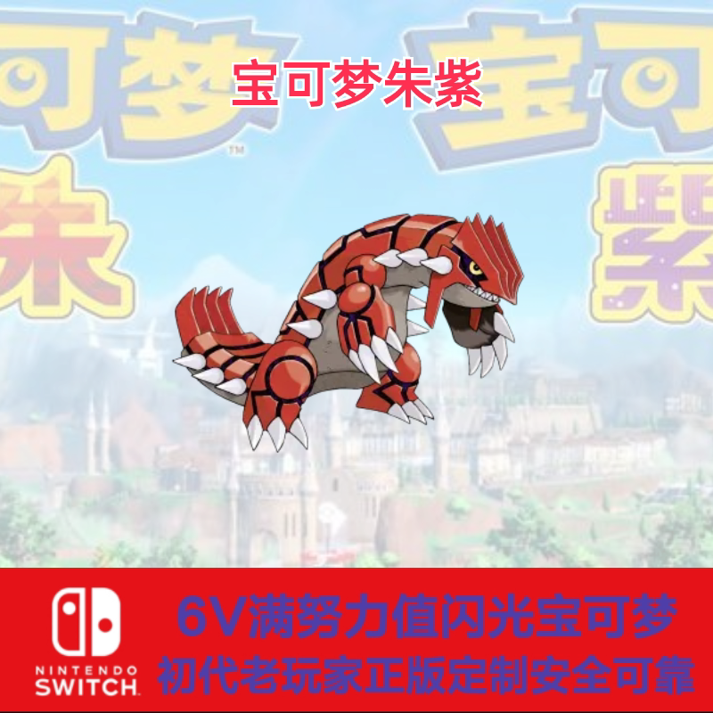 switch宝可梦朱紫前代神兽幻兽闪光6v固拉多