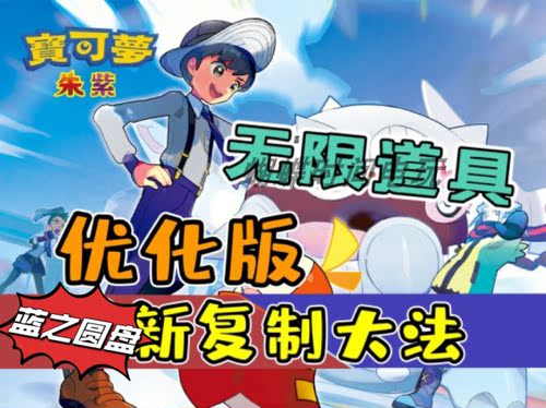 宝可梦朱紫3马3王 复制bug道具复制 秘传调味料牵绊缰绳3.0.1可用