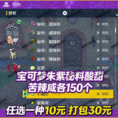 NS 宝可梦朱紫秘料酸甜苦辣咸各150个任选10元 打包30元游戏道具