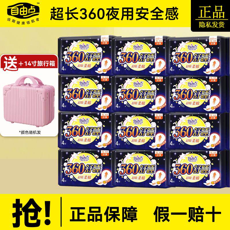 自由点卫生巾夜用360mm舒睡超薄棉柔卫生巾姨妈巾透气女正品整箱