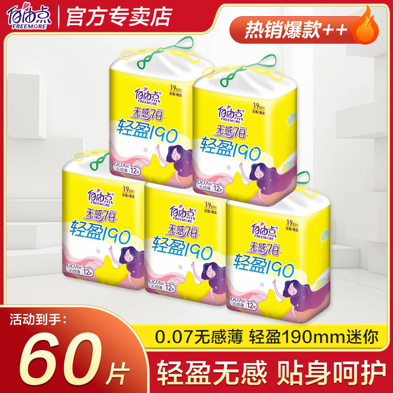 迷你卫生巾自由点护翼日用棉超薄