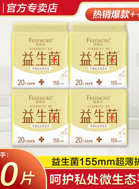 自由点益生菌加长155mm护垫透气超薄棉柔小卫生巾正品姨妈巾官网