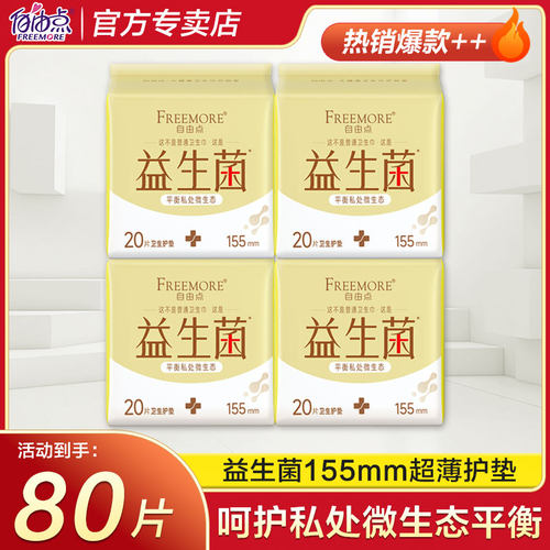 自由点益生菌棉柔超薄护垫155mm