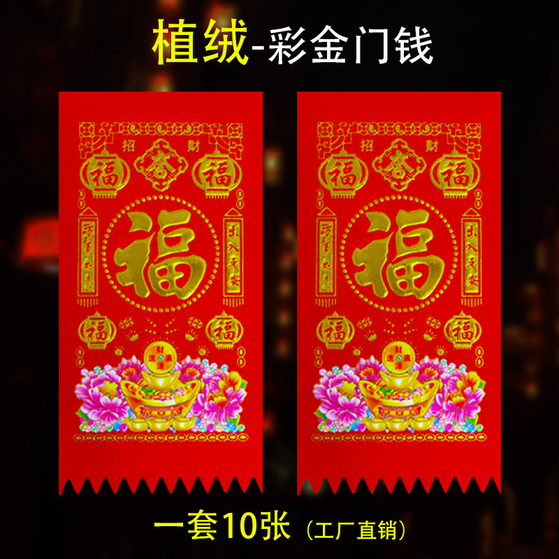 春节植绒门钱吊钱烫金福字利是钱门幅贴纸门贴过年新年喜庆装饰,节庆用品/礼品,门幅,淘宝优惠券,粉丝福利购,淘宝优惠卷