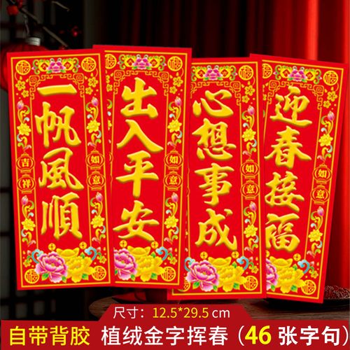 背胶植绒烫金珲春春节四字门贴纸