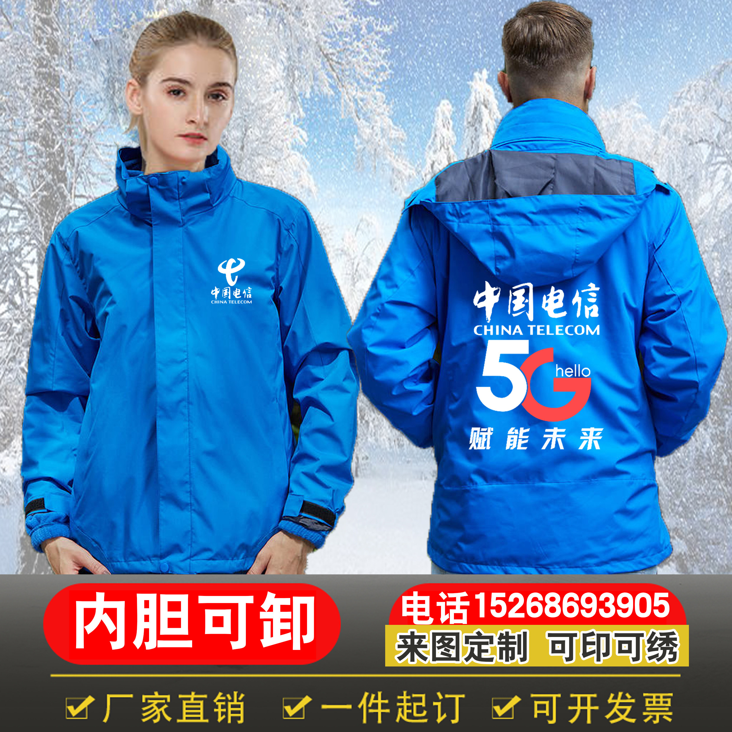 秋冬装中国电信5G工作服卫衣冲锋衣外套定制联通移动天翼logo印字