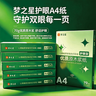 四合梦之星A4打印复印纸整箱纸护眼纸单包100张学生稿纸办公用纸
