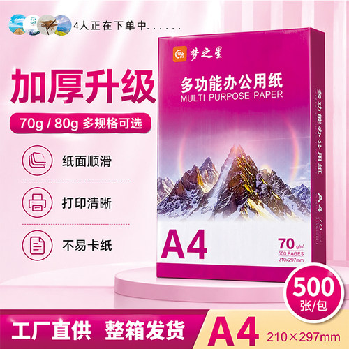 梦之星A4打印复印纸整箱纸彩印纸