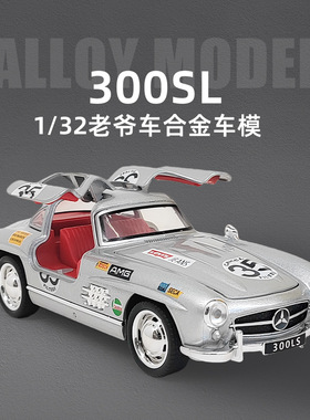 1:32大奔弛300SL拉花版合金汽车模型仿真老爷车摆件儿童玩具礼品