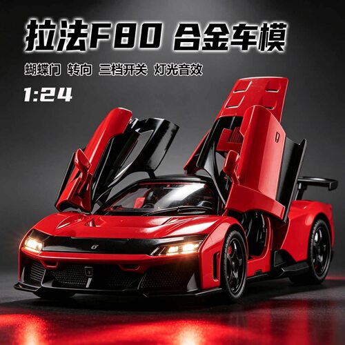 124拉法利F80合金汽车模型仿真