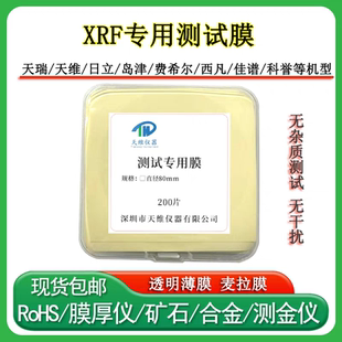 ROHS测试薄膜EDXRF样品薄代替膜天瑞仪器测试膜拉薄膜XRF测试膜