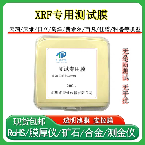 ROHS测试薄膜EDXRF样品薄代替膜天瑞仪器测试膜拉薄膜XRF测试膜