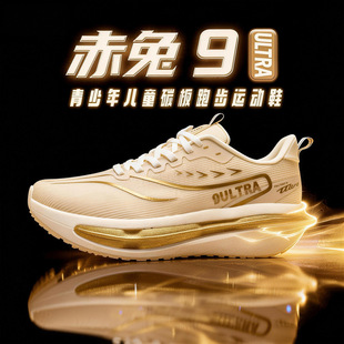 赤兔9ultra碳板儿童跑步鞋男款男童运动跑鞋男孩超轻减震9pro学生