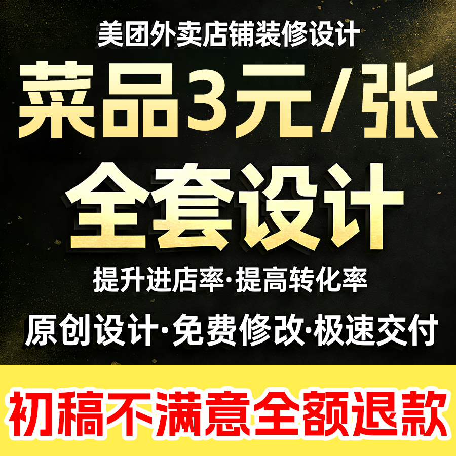 美团外卖店铺装修设计外卖店铺首页海报LOGO菜单设计外卖店铺搭建