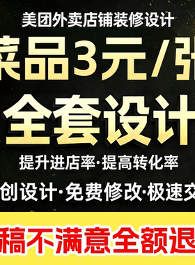 美团外卖店铺装修京东饿了么店招菜单设计制作菜品图美化logo海报
