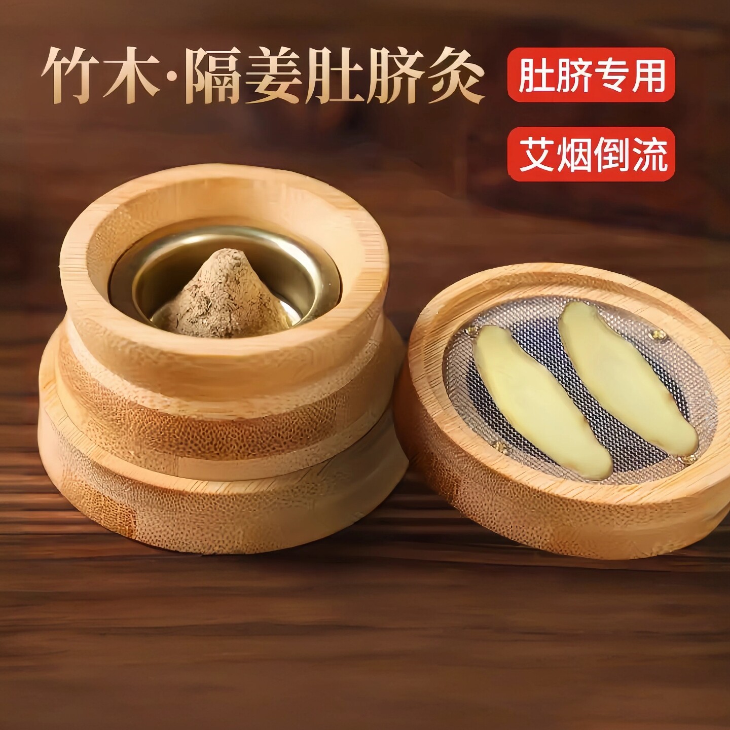 【隔姜】竹制肚脐灸神阙灸脐疗腹部艾灸盒倒流烟艾灸器具艾塔灸罐