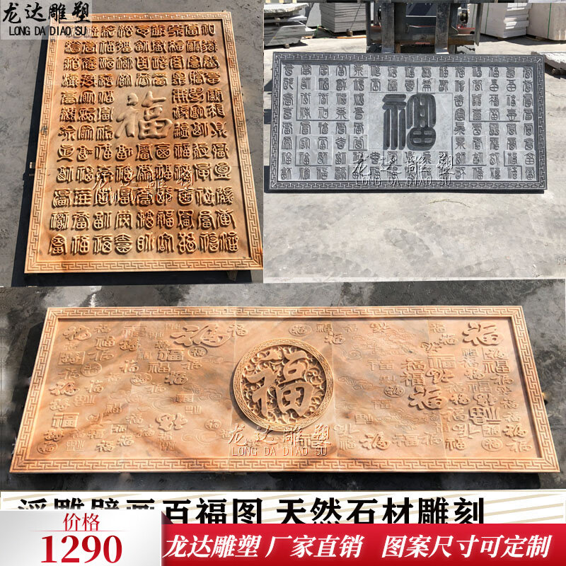 石雕浮雕百福图背景墙壁画大理石雕刻横竖款多拼福字牌Z匾照壁屏