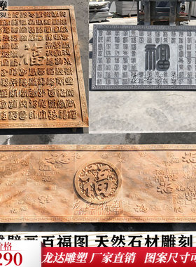 石雕浮雕百福图背景墙o壁画大理石雕刻横竖款多拼福字牌匾照壁屏