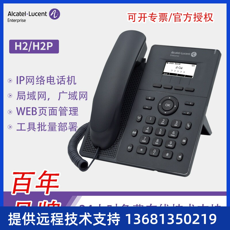 基础款IP电话机 Alcatel H2/H2P企业办公座机 VOIP网络电话系统
