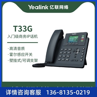 支持POE供电 亿联Yealink IP话机2.4英寸带背光彩屏 SIP 默 T33G
