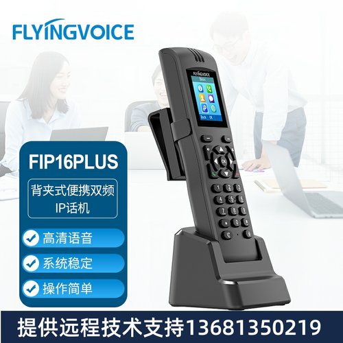 飞音时代FIP16Plus 背夹便携手持式双频VOIP电话机手持无绳IP话机
